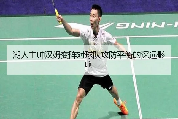 湖人主帅汉姆变阵对球队攻防平衡的深远影响